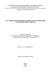 cover of the book Состояние и перспективы технического обеспечения спортивной деятельности