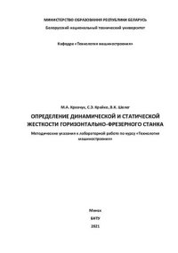 cover of the book Определение динамической и статической жесткости горизонтально-фрезерного станка