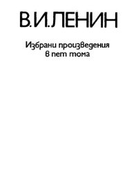 cover of the book В. И. Ленин. Избрани произведения в пет тома