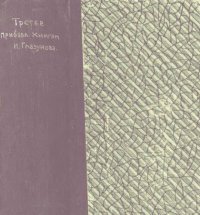 cover of the book Третье прибавление к систематической росписи книгам, продающимся в книжном магазине Ивана Ильича Глазунова с 1873 по январь 1881 года