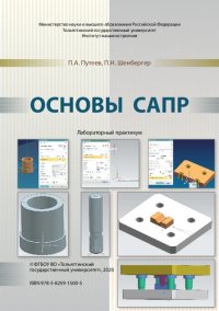 cover of the book Основы САПР : лабораторный практикум