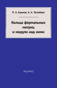 cover of the book Кольца формальных матриц и модули над ними. Электронное издание.