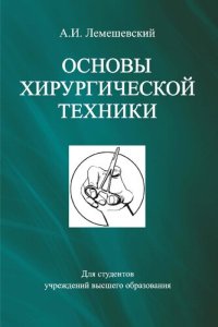 cover of the book Основы хирургической техники