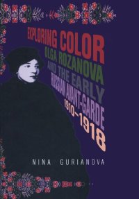 cover of the book Exploring Color: Olga Rozanova and the Early Russian Avant-Garde 1910-1918