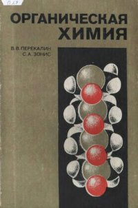 cover of the book Органическая химия.