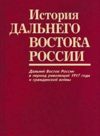 cover of the book Дальний Восток России в период революций 1917 г. и Гражданской войны