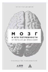 cover of the book Мозг и его потребности: От питания до признания