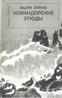 cover of the book Командорские этюды