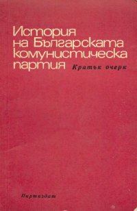 cover of the book История на Българската комунистическа партия. Кратък очерк