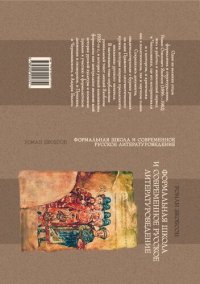 cover of the book Формальная школа и современное русское литературоведение