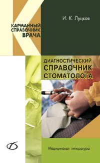 cover of the book Диагностический справочник стоматолога