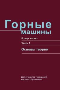 cover of the book Горные машины