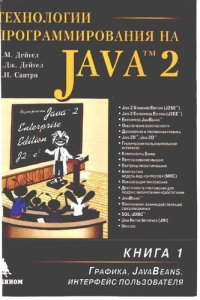 cover of the book Технологии программирования на Java 2. Графика