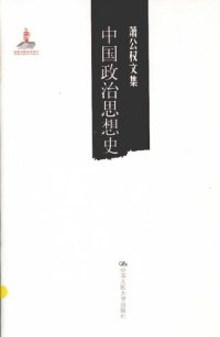 cover of the book 中国政治思想史（萧公权文集）: 中国政治思想史