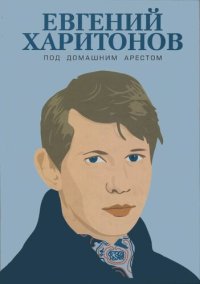 cover of the book Под домашним арестом