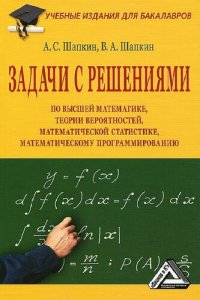 cover of the book Задачи с решениями по высшей математике, теории вероятностей, математической статистике, математическому программированию: Учебное пособие для бакалавров