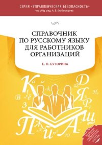 cover of the book Справочник по русскому языку для работников организаций