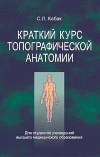 cover of the book Краткий курс топографической анатомии