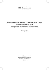 cover of the book Трансформация массового сознания под воздействием СМИ (на примере российского телевидения)