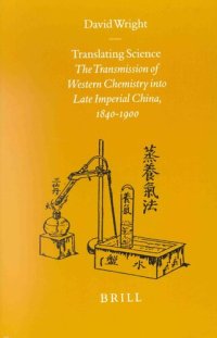 cover of the book Translating Science: The Transmission of Western Chemistry into Late Imperial China, 1840-1900