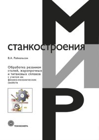 cover of the book Обработка резанием сталей, жаропрочных и титановых сплавов с учетом их физико-механических свойств