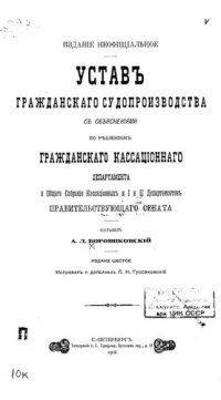 cover of the book Устав гражданского судопроизводства с объяснениями по решениям Гражданского кассационного департамента и общего собрания Кассационных и I и II департаментов Правительствующего сената.