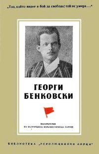 cover of the book Георги Бенковски (биографичен очерк)