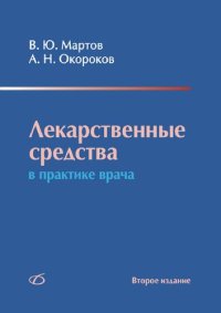 cover of the book Лекарственные средства в практике врача