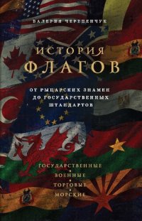 cover of the book История флагов : от рыцарских знамен до государственных штандартов