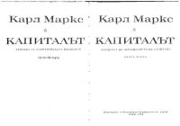 cover of the book Капиталът. Критика на политическата икономия. Процесът на обръщението на капитала. Книга втора