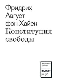 cover of the book Конституция свободы