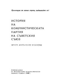 cover of the book История на Комунистическата партия на Съветския съюз