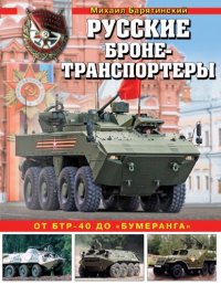 cover of the book Русские бронетранспортеры. От БТР-40 до "Бумеранга"