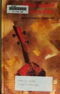 cover of the book স্বাধীনতা সংগ্রামের গান ও কবিতা  /  Svādhīnatā saṃgrāmera gāna o kabitā : biṃśa śatābdī