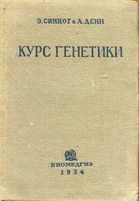 cover of the book Курс генетики. Теория и задачи