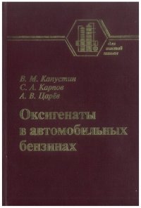 cover of the book Оксигенаты в автомобильных бензинах