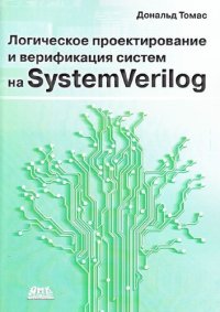 cover of the book Логическое проектирование на SystemVerilog