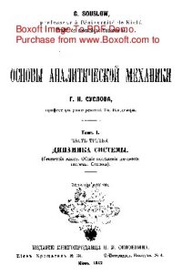 cover of the book Основы аналитической механики