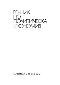 cover of the book Речник по политическа икономия