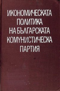 cover of the book Икономическата политика на Българската комунистическа партия