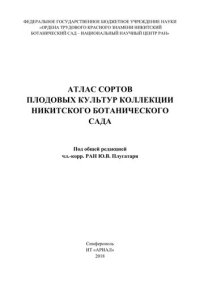 cover of the book Атлас сортов плодовых культур коллекции Никитского ботанического сада