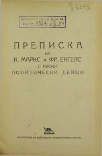 cover of the book Преписка на К. Маркс и Фр. Енгелс с руски политически дейци