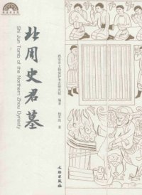 cover of the book 北周史君墓; Shi Jun Tomb of the Northern Zhou Dynasty