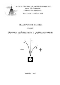 cover of the book Практические работы по курсу Основы радиохимии и радиоэкологии.