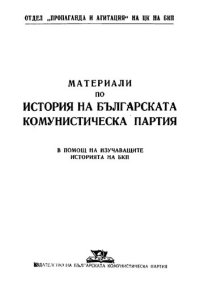 cover of the book Материали по история на Българската комунистическа партия