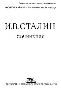 cover of the book И. В. Сталин. Съчинения