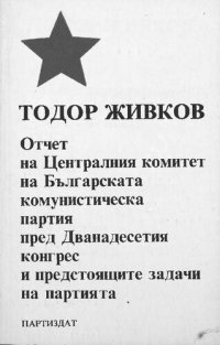 cover of the book Отчет на Централния комитет на Българската комунистическа партия пред Дванадесетия конгрес и предстоящите задачи на партията