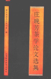 cover of the book 庄晚芳茶学论文选集