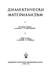 cover of the book Диалектически материализъм