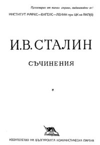 cover of the book И. В. Сталин. Съчинения